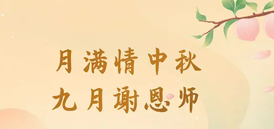 今日中秋，月是中秋分外明，中秋碰上教師節(jié)