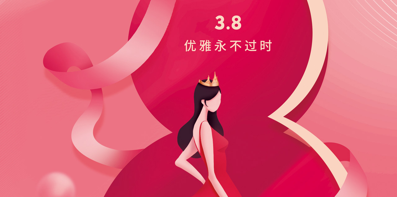 3.8女神節(jié)丨心有自信加冕高光