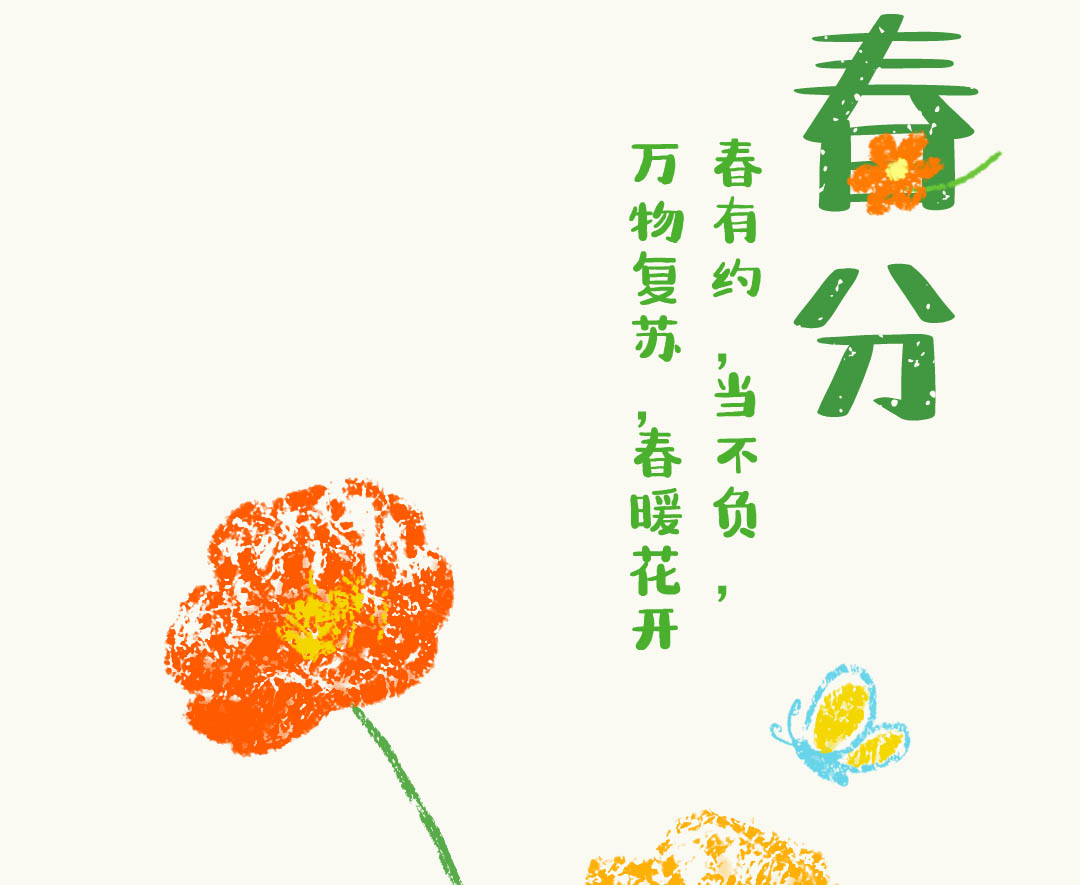 春分至|花草香,萬事可期