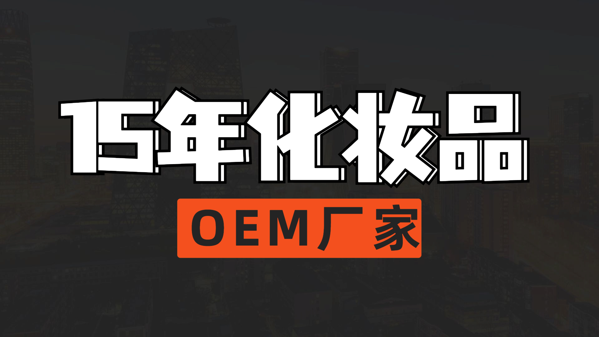 化妝品OEM／ODM流程(流程圖)